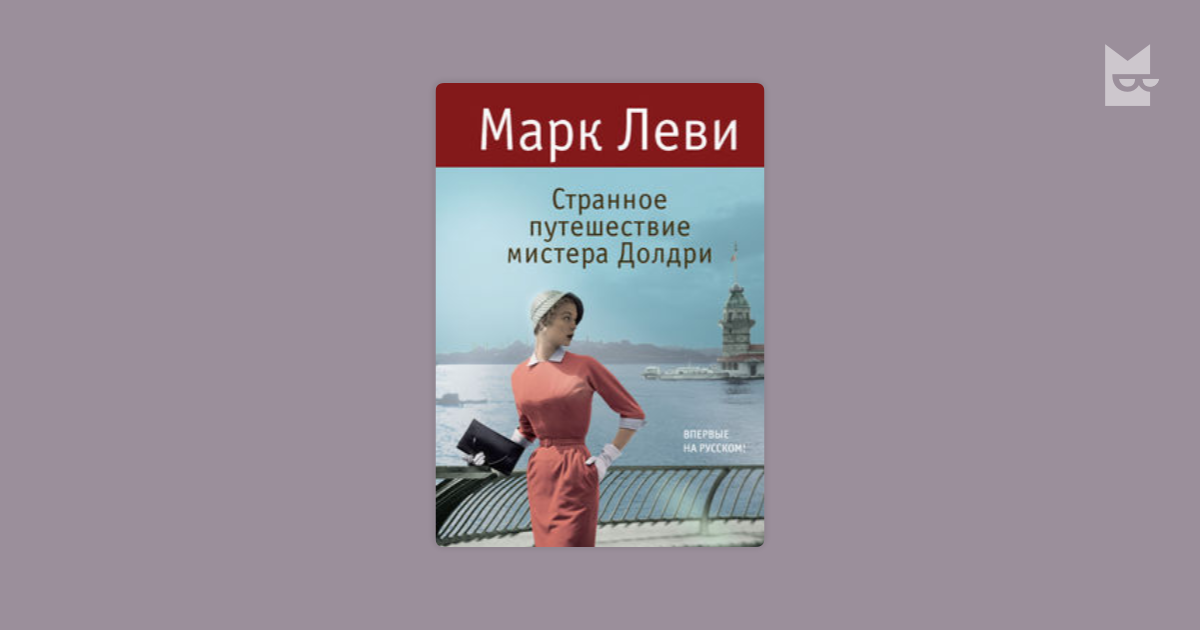 Странное путешествие мистера долдри книга. Странное путешествие мистера долдри марка леви. Странное путешествие мистера долдри. Странное путешествие мистера долдри марка леви. Книга путешествие мимтера долри фото.