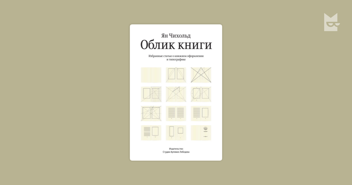 Справочник издателя и автора. Ян Чихольд книги. Чихольд облик книги. Образ книги Чихольд. Дизайнерский облик книги.