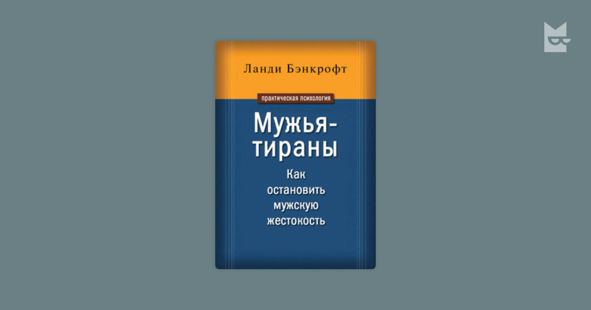 Ланди Бэнкрофт. Ланди Бэнкрофт мужья тираны. Мужья тираны книга. Книги Ланди Банкрофт.
