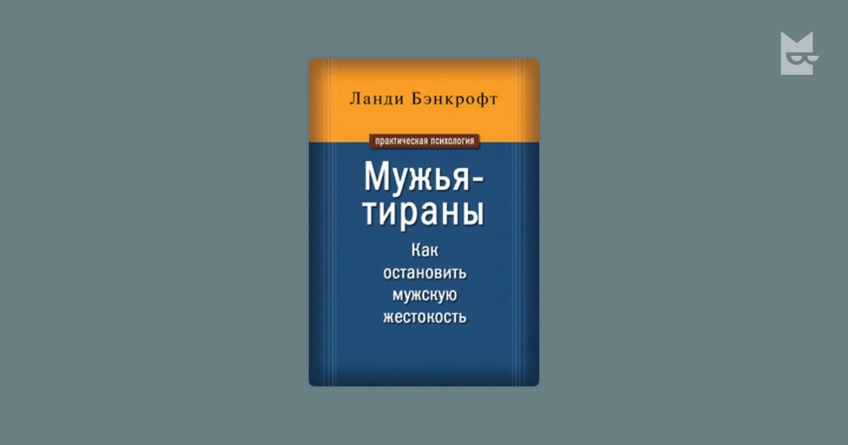 Русские мужья тираны. Ланди Бэнкрофт. Ланди Бэнкрофт мужья тираны. Мужья тираны книга. Книги Ланди Банкрофт.