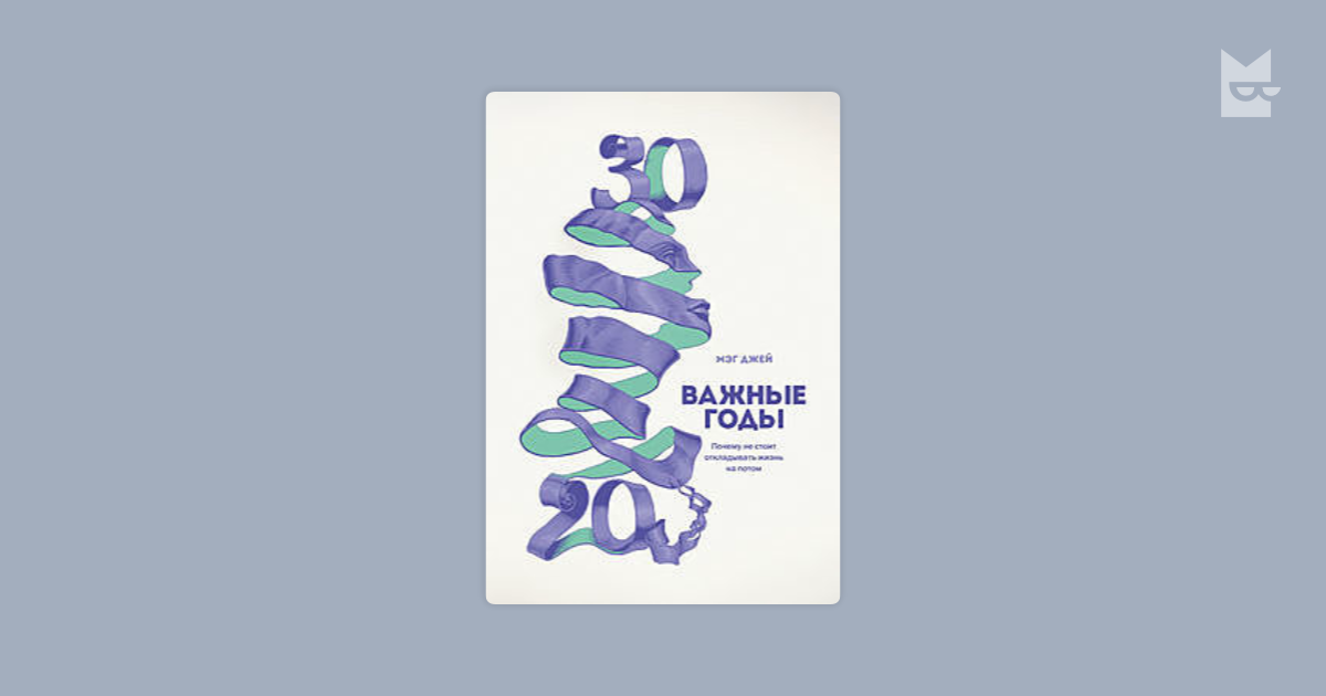 30 важные годы. Мег Джей важные годы. 20 30 Лет важные годы. Важные годы PNG. Мэг Джейн. Важные годы 20-30 лет.