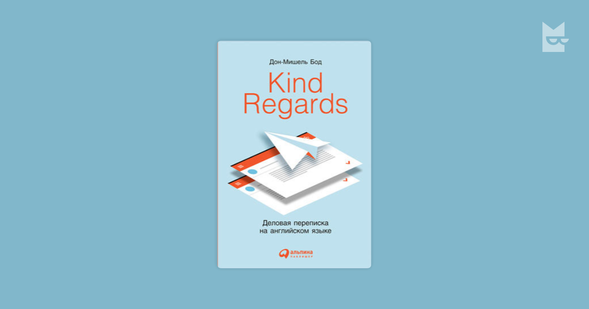 Kind regards. Kind Regards: деловая переписка на английском языке. Kind Regards книга. Kind Regards компания.