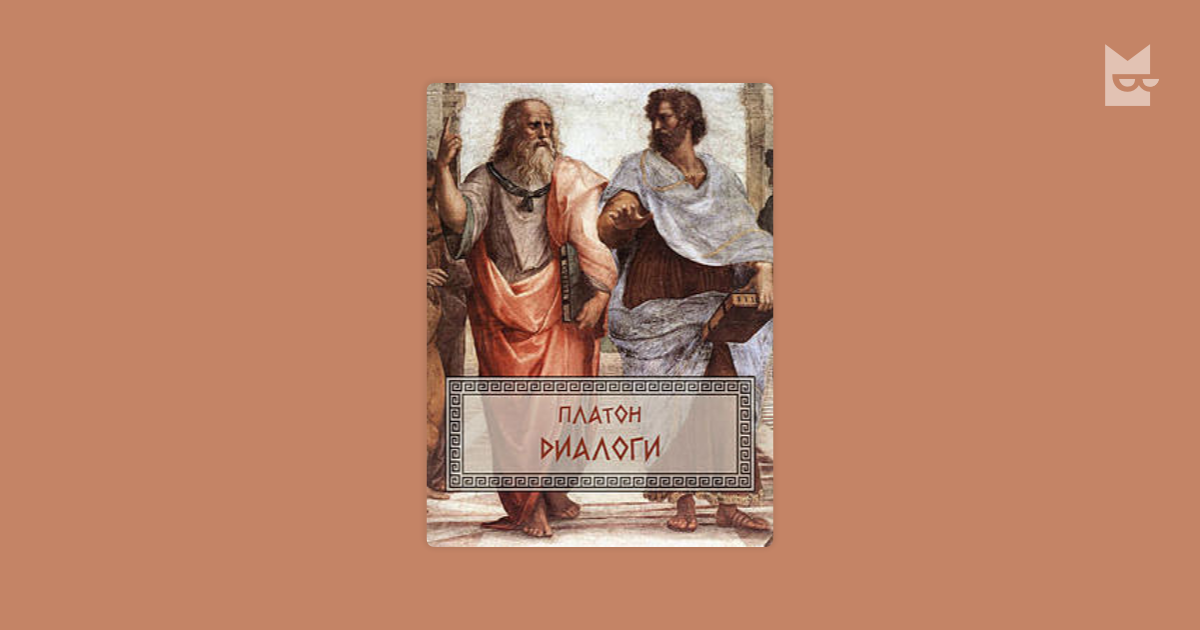 Федр диалог платона. Пир Платон книга. Диалог Платона пир. Платон пир картинки. Пир Платон краткое.