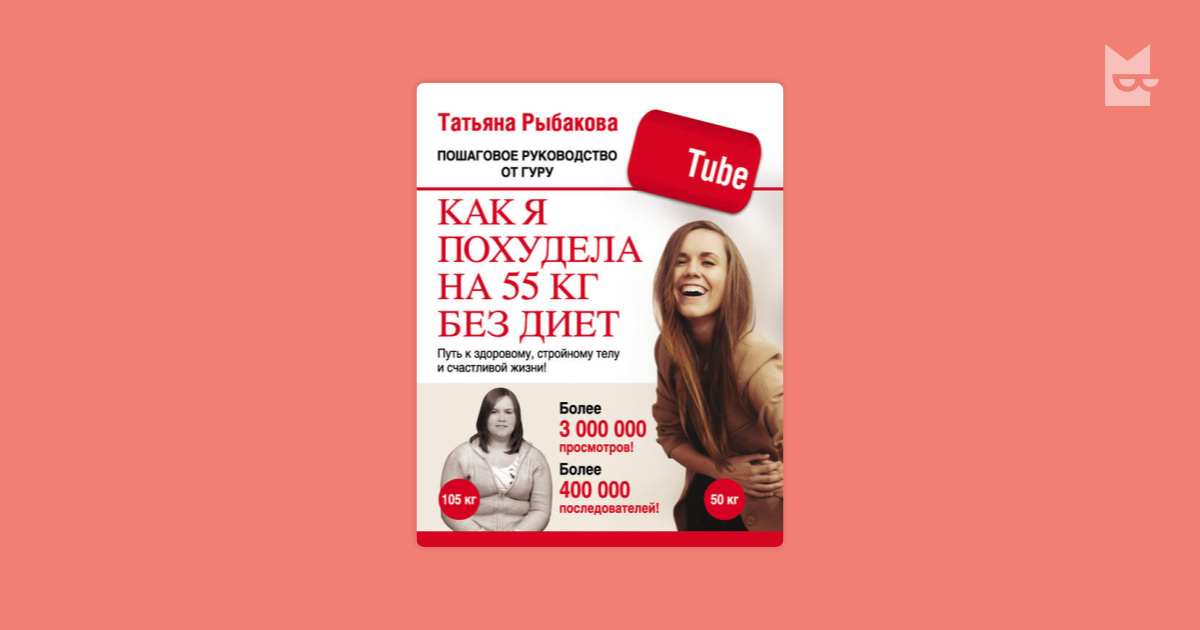татьяна рыбакова как я похудела на 55 кг без диет книга