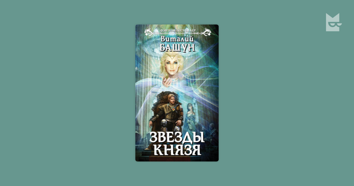 башун звезды князя
