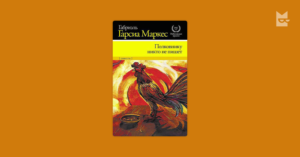 Полковнику никто не пишет книга. Габриэль Гарсиа Маркес полковнику никто. Габриэль Маркес полковнику никто не пишет. Гарсиа Маркес полковнику никто не пишет. Полковнику никто не пишет Габриэль Гарсиа Маркес книга.