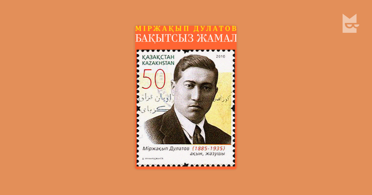 Портрет м Дулатова. Дулатов книги. Міржақып Дулатов фото. Жамал. Бақытсыз жамал романы