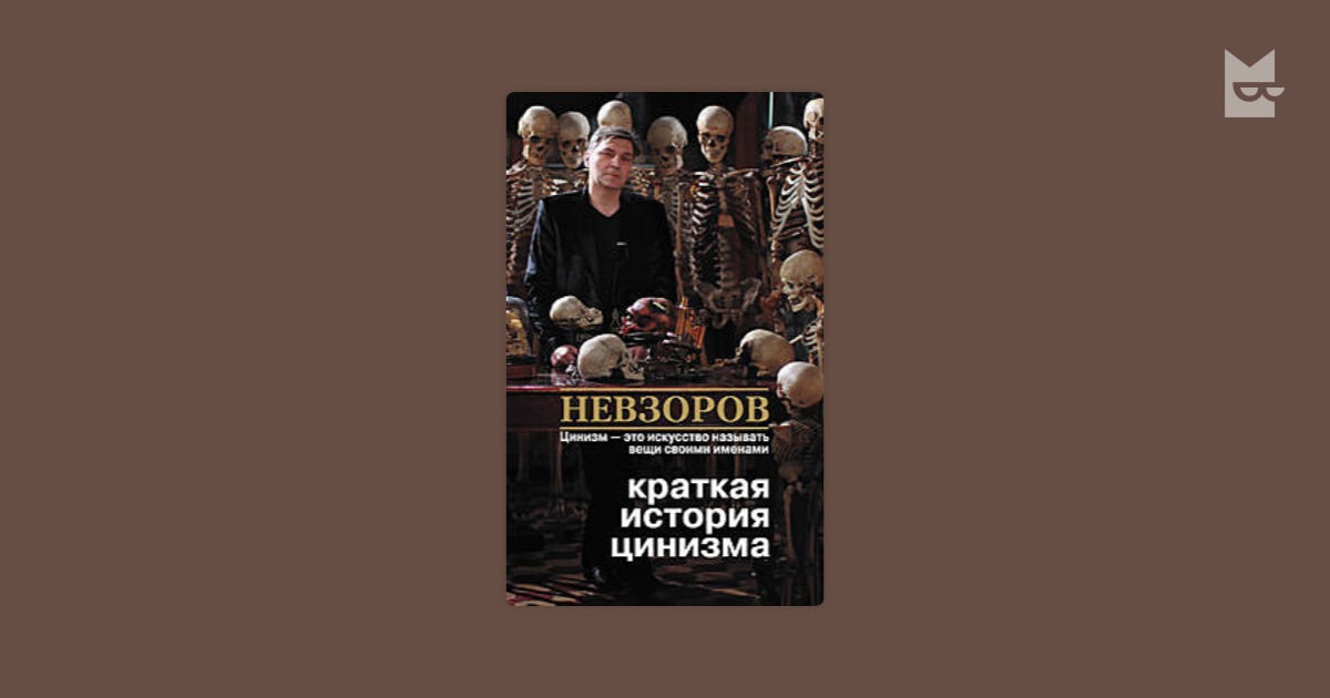 Школа цинизма. Александр Невзоров краткая история цинизма. Невзоров цинизм. Краткая история цинизма Александр Невзоров читать. Невзоров цинизм это искусство.