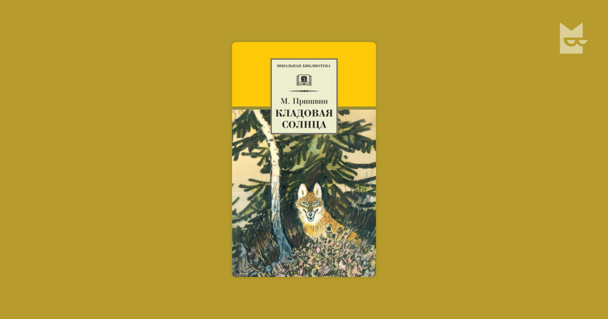 Кладовая солнца пришвин читательский дневник 5 класс. Кладовая солнца обложка. Книга кладовая солнца. Обложка книги кладовая солнца.