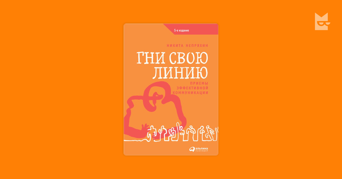 Гни свою линию. Гни свою линию Сплин. Гни свою линию книга. Гнуть свою линию.