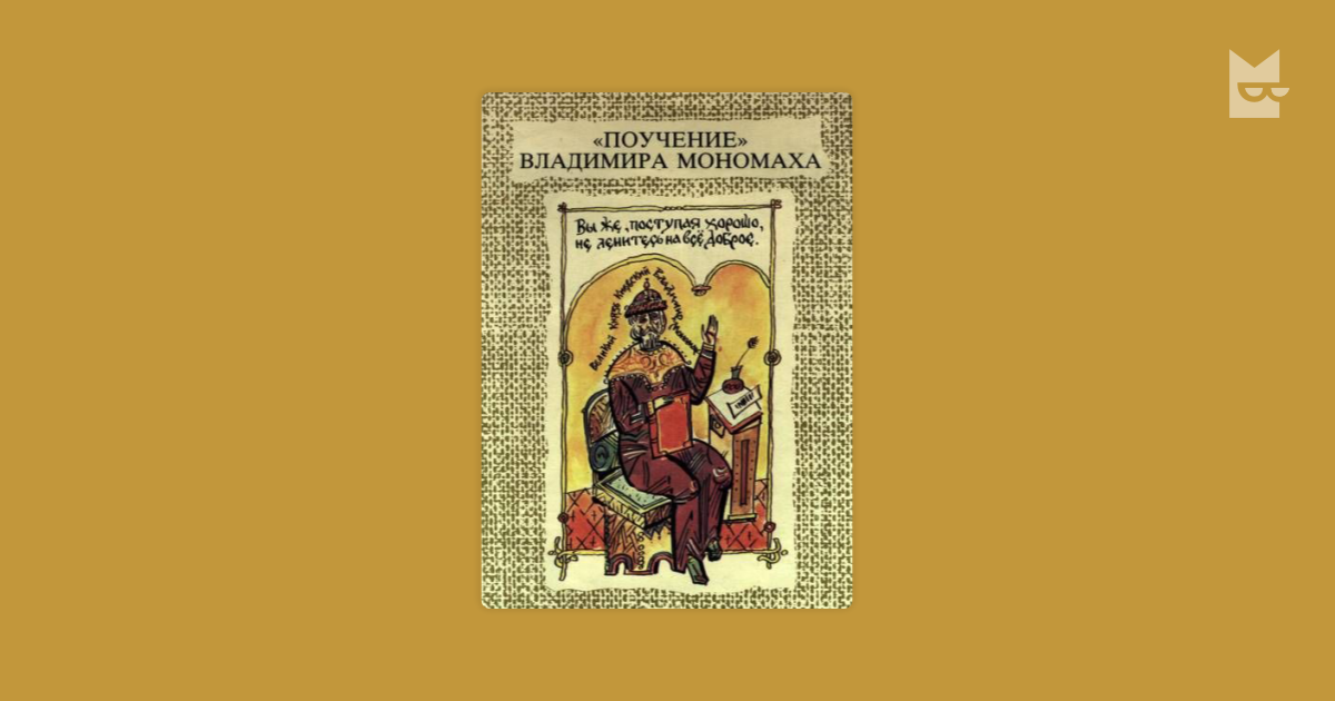 Поучение детям Владимира Мономаха. Поучение Владимира Мономаха Автор. Поучение Владимира Мономаха книга. Поучение детям Владимира Мономаха книга.