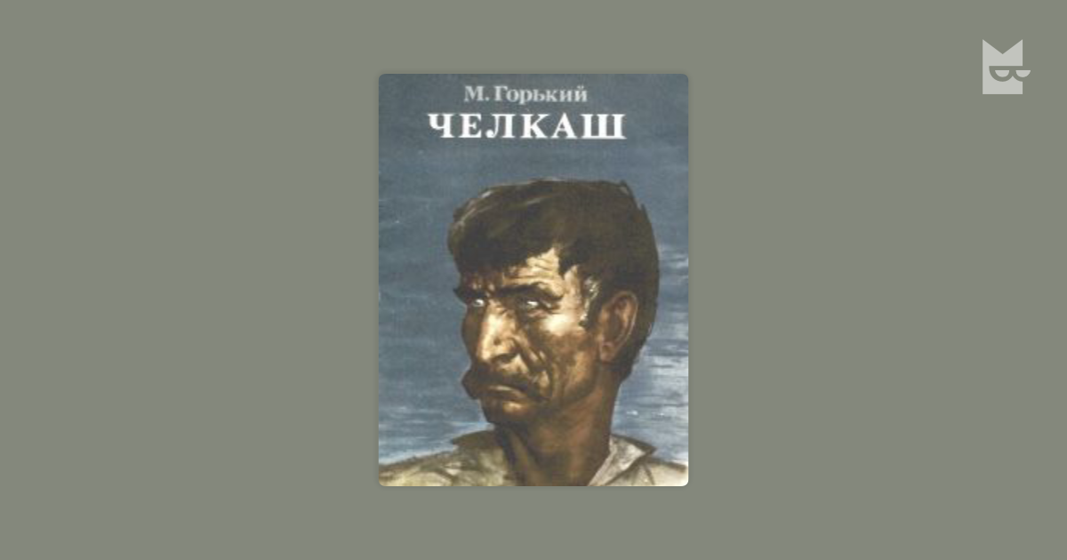 Горький произведения челкаш. Горький Челкаш иллюстрации. М Горький Челкаш. Иллюстрации к рассказу Челкаш Горького.