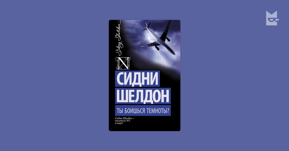 Тонкий расчет сидни шелдон книга. Сидни Шелдон. Сидни Шелдон ты боишься Темноты. Шелдон Сидни "интриганка.". Ты боишься Темноты? Сидни Шелдон книга.