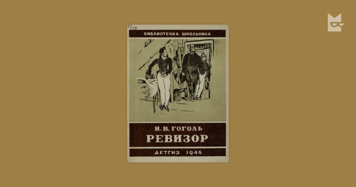 Ревизор читать. Библиотека школьника Гоголь Ревизор. Гоголь Ревизор Издательство Азбука. Лермонтов Библиотечка школьника 1969. Ревизор 16 возвращение в ссср аудиокнига слушать