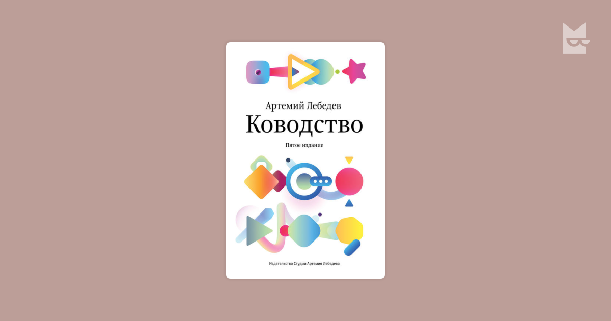 Ководство Артемий Лебедев логотипы. Ководство логотип. Дизайн студия Лебедева Ководство. Артемий Лебедев цвета.