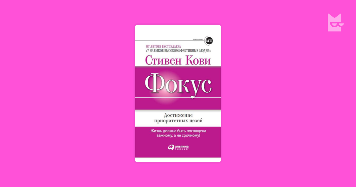 Книга кови быть а не. Фокус достижение приоритетных целей книга.