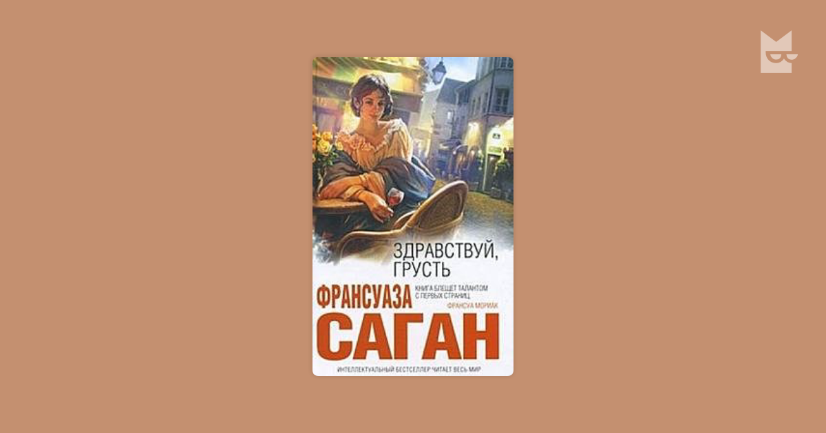 Здравствуй грусть. Саган ф. "Здравствуй, грусть!". Франсуаза Саган Здравствуй грусть аудиокнига. Франсуаза Саган-Здравствуй, грусть аннотация. Здравствуй грусть возрастное ограничение