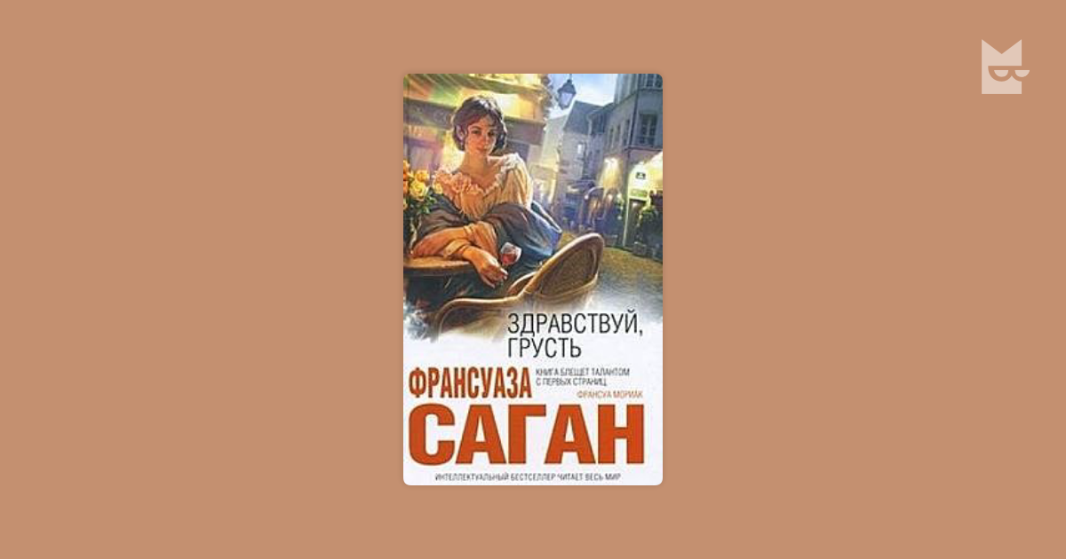 Здравствуй грусть дзен читать. Саган ф. "Здравствуй, грусть!". Франсуаза Саган Здравствуй грусть аудиокнига. Франсуаза Саган-Здравствуй, грусть аннотация. Здравствуй грусть возрастное ограничение.