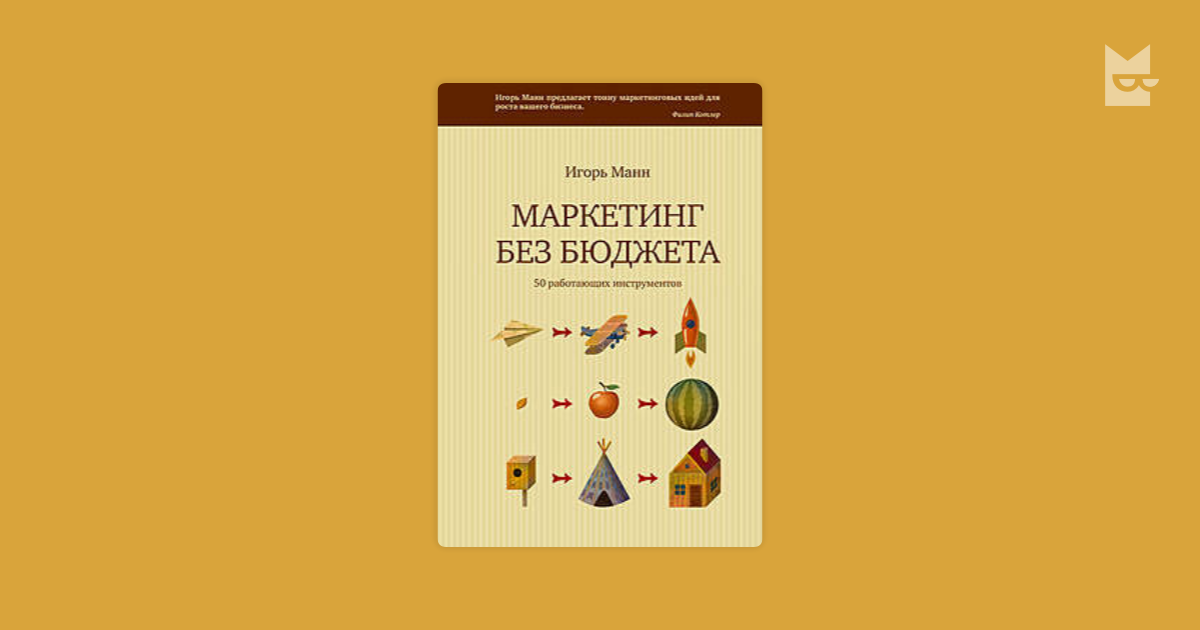 Маркетинг без