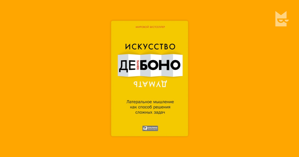 Искусство думать. Искусство думать Латеральное мышление. Де Боно Латеральное мышление. Искусство думать Эдвард. Искусство думать де Боно.