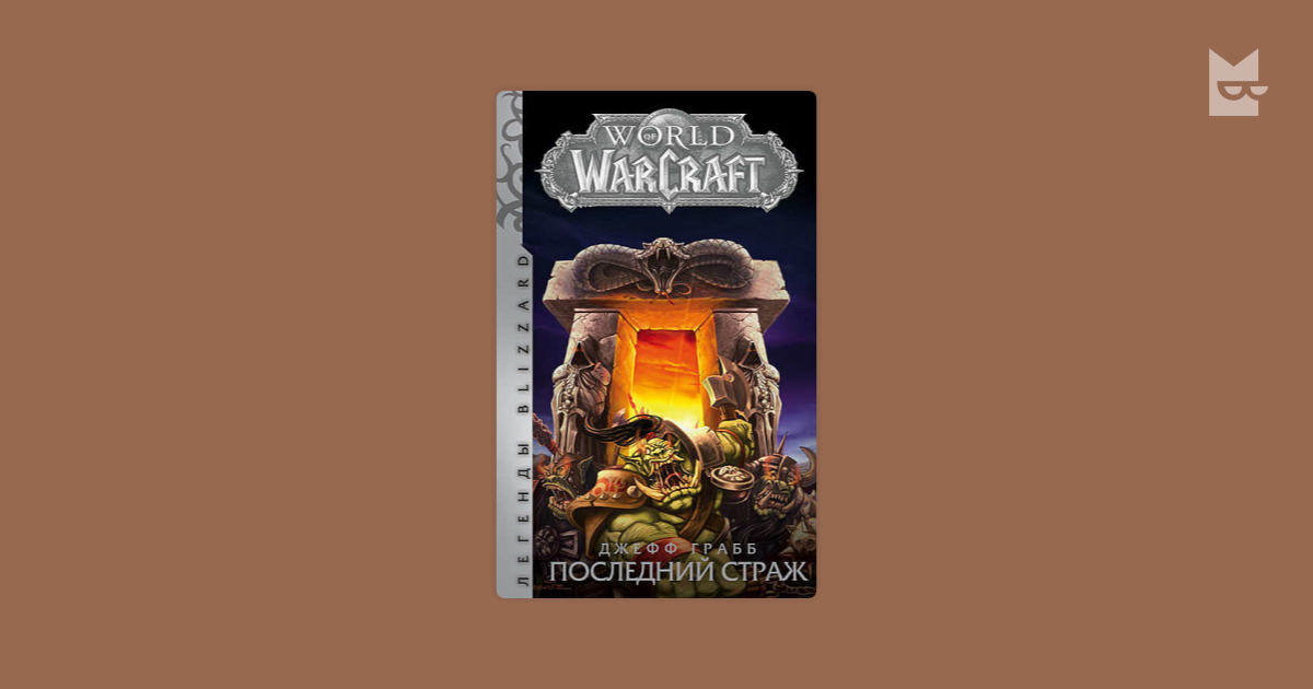 Последний страж 3. Джефф Грабб последний Страж. Последний Страж варкрафт. Книга варкрафт последний Страж. Warcraft: последний Страж Джефф Грабб книга.