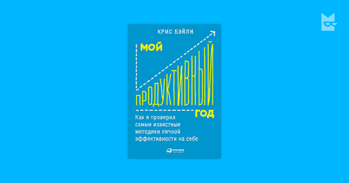 Эффективный год. Мой продуктивный год Крис Бэйли. Книга мой продуктивный год. Крис Бейли книги. Мой продуктивный год Автор:Крис Бэйли.