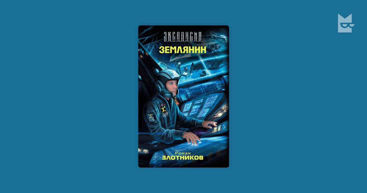 Землянин 2 полностью. Злотников р. "Землянин". Землянин Роман Злотников. Землянин 3 Роман Злотников. Книга Землянин.