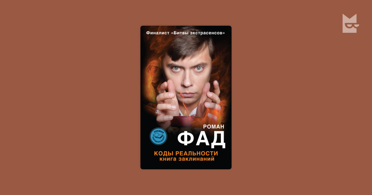 Фад читать книгу мымра. Роман фад книга заклинаний. фад роман &quot;эволюция мага&quot;. коды реальности. книга в которой есть заклинание романа фад.
