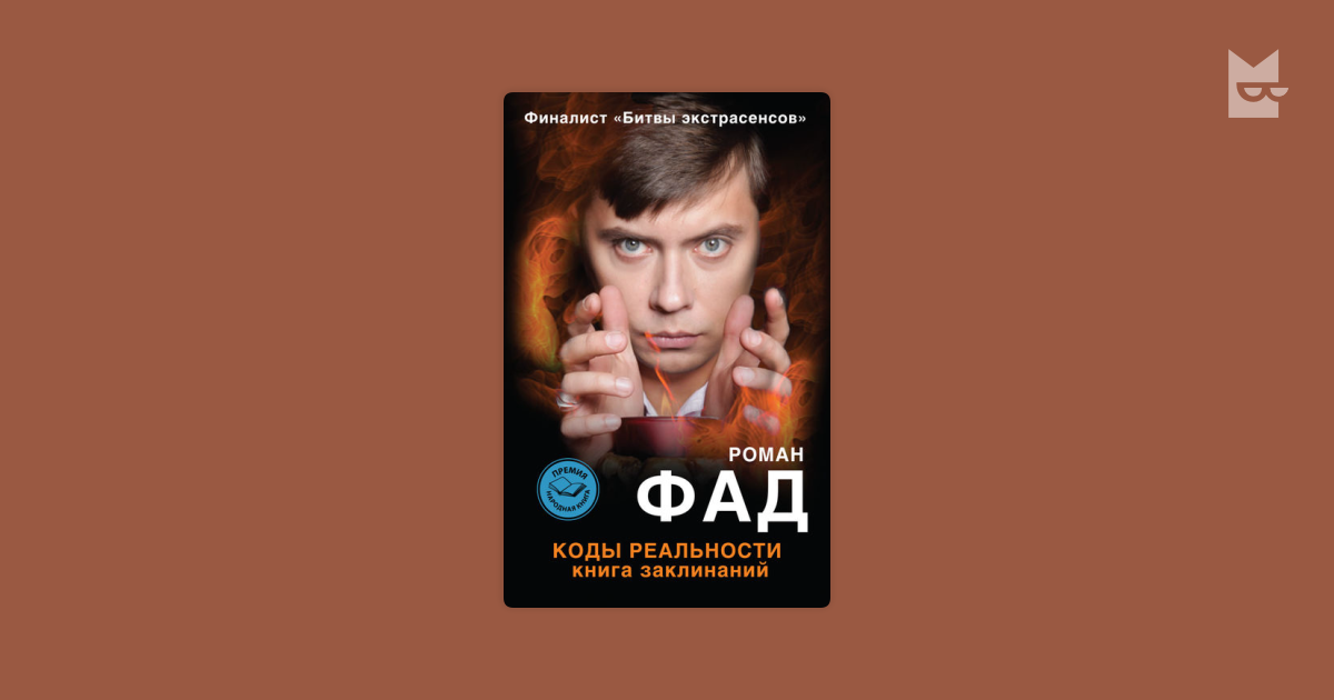 Роман ФАД книга заклинаний. Коды реальности. Роман ФАД экстрасенс. Роман ФАД Колдун книга.