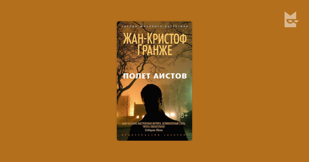 Жан-Кристоф Гранже полет аистов. Полет аистов книга. Полет аистов Жан.