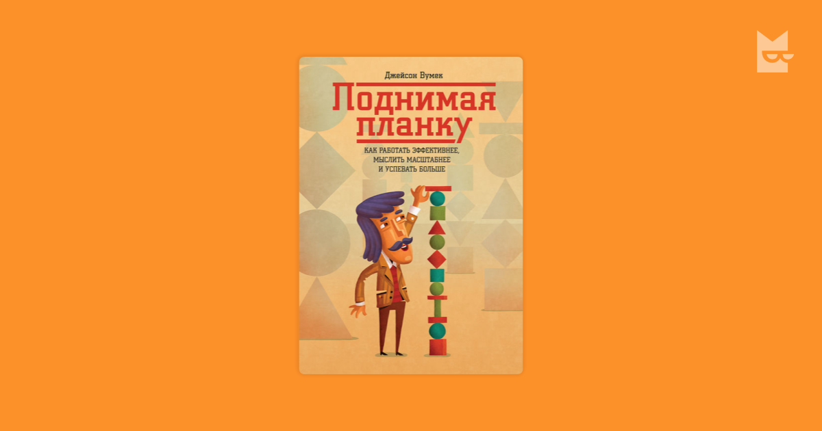 Джейсон Вумек. «Поднимая планку. Поднимая планку книга. Вумек д. "поднимая планку".