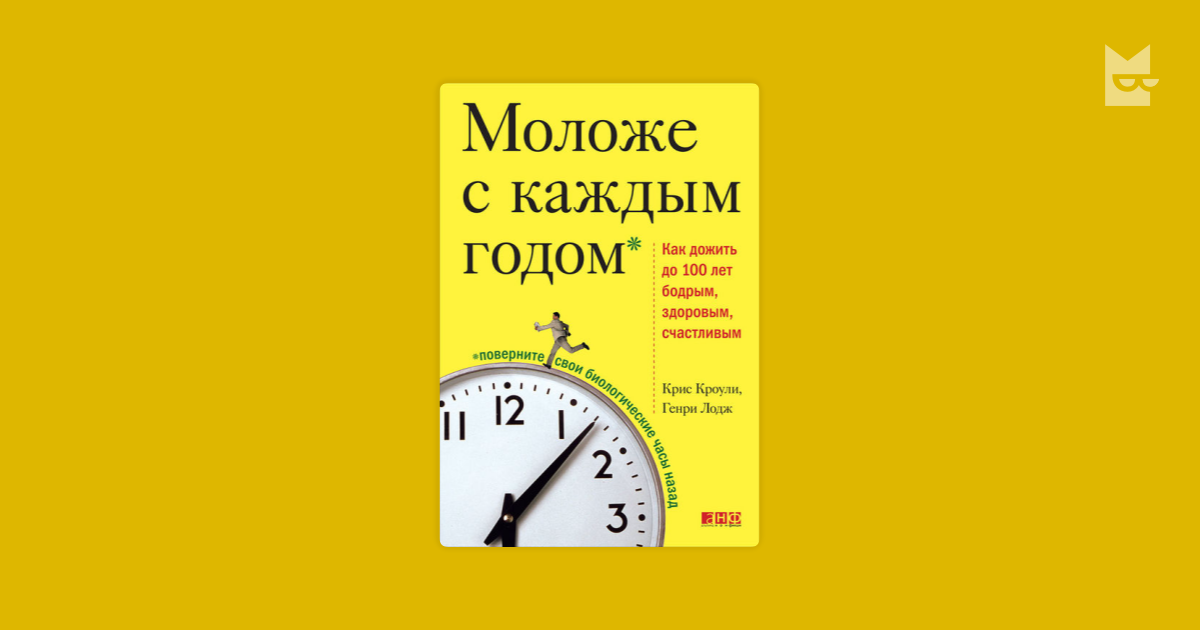 С каждым годом все время. Как дожить до 100 лет книга. Как дожить до ста лет. Моложе с каждым днем Кроули. Дожить до 100 лет.