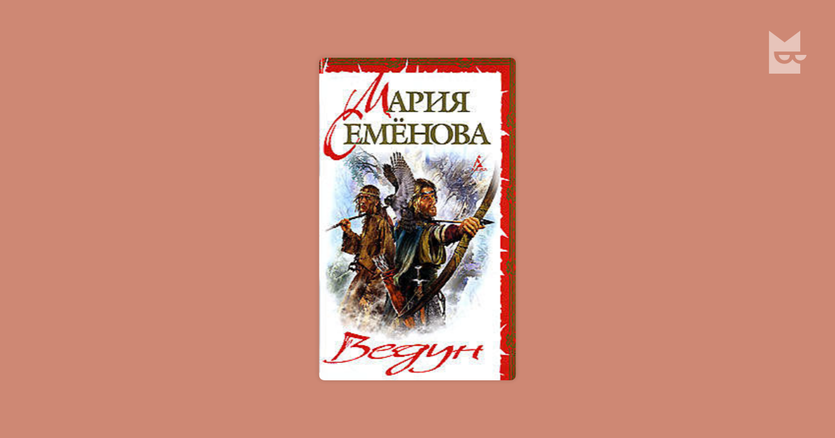 книга ведун марии семеновой